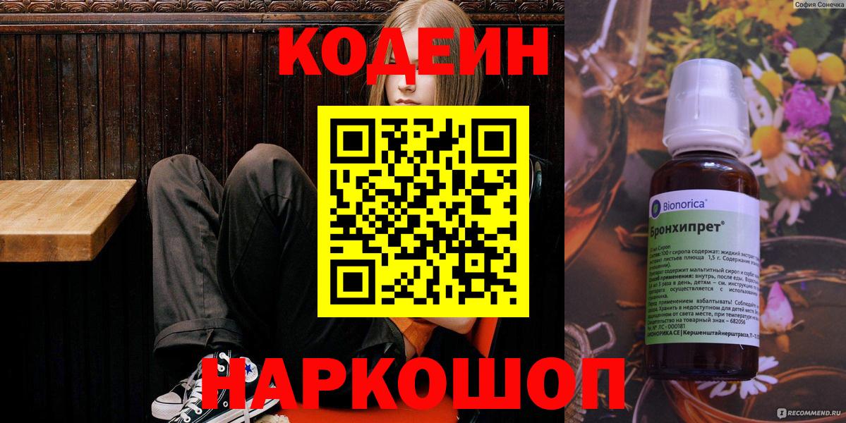 Серпухов  Кодеин Purple Drank  Вход с VPN  Кодеиновый сироп Lean напиток Lean (лин) 